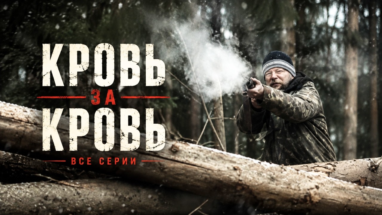 Остросюжетный БОЕВИК | КРОВЬ ЗА КРОВЬ | Премьера 2026, все серии