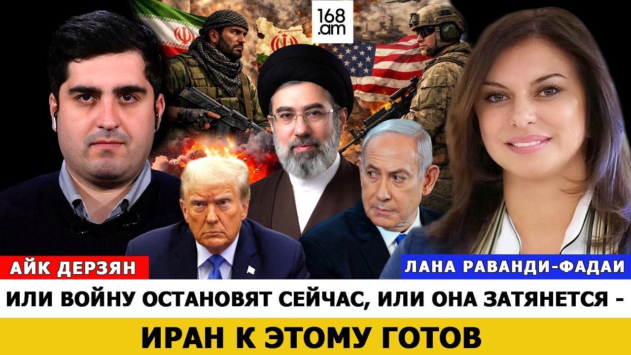 Или войну остановят сейчас, или она затянется - Иран к этому готов. Лана Раванди-Фадаи
