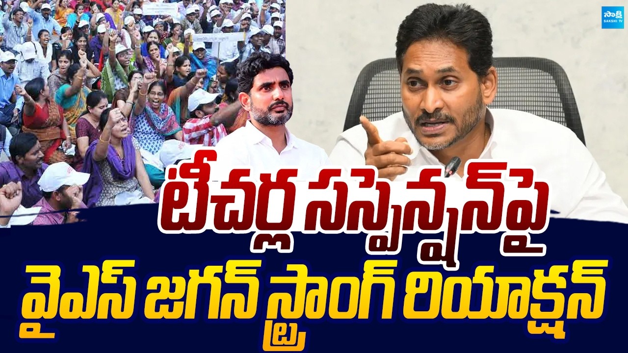 YS Jagan Strong Reaction On AP Teachers Suspension | Nara Lokesh |@SakshiTVLIVE