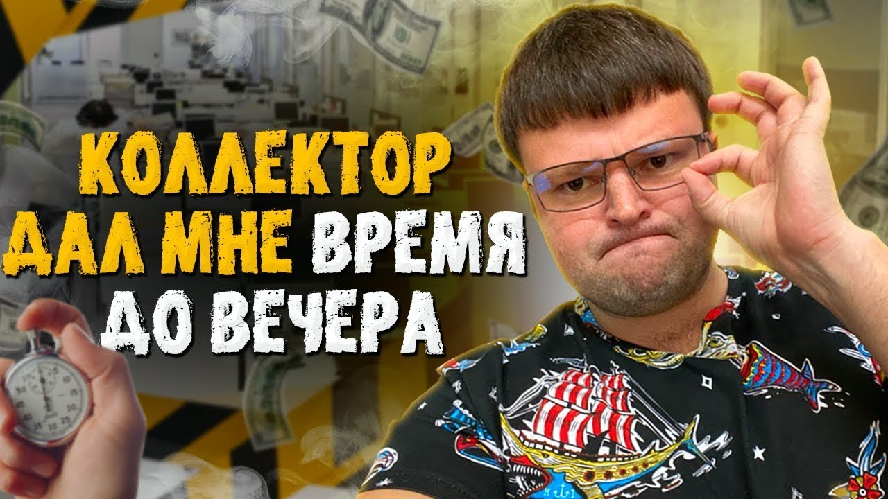 Очень смешной коллектор. Подать на банкротство физического лица