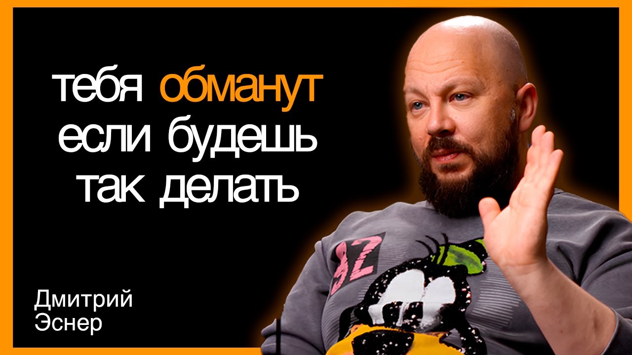 №1 НЛП специалист: эти ошибки вызывают в тебе страх к жизни. Дмитрий Эснер