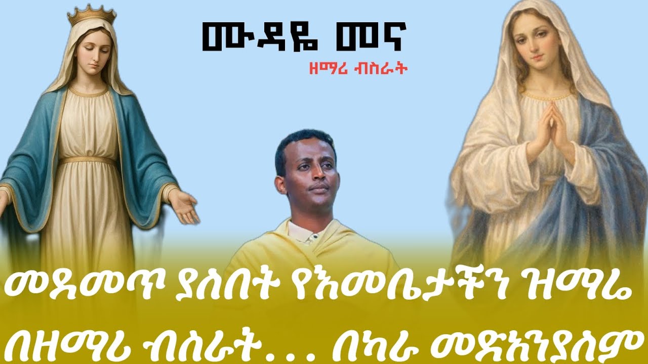 ሙዳዬ መና.... የእመቤታችን ዝማሬ በዘማሪ ብስራት 