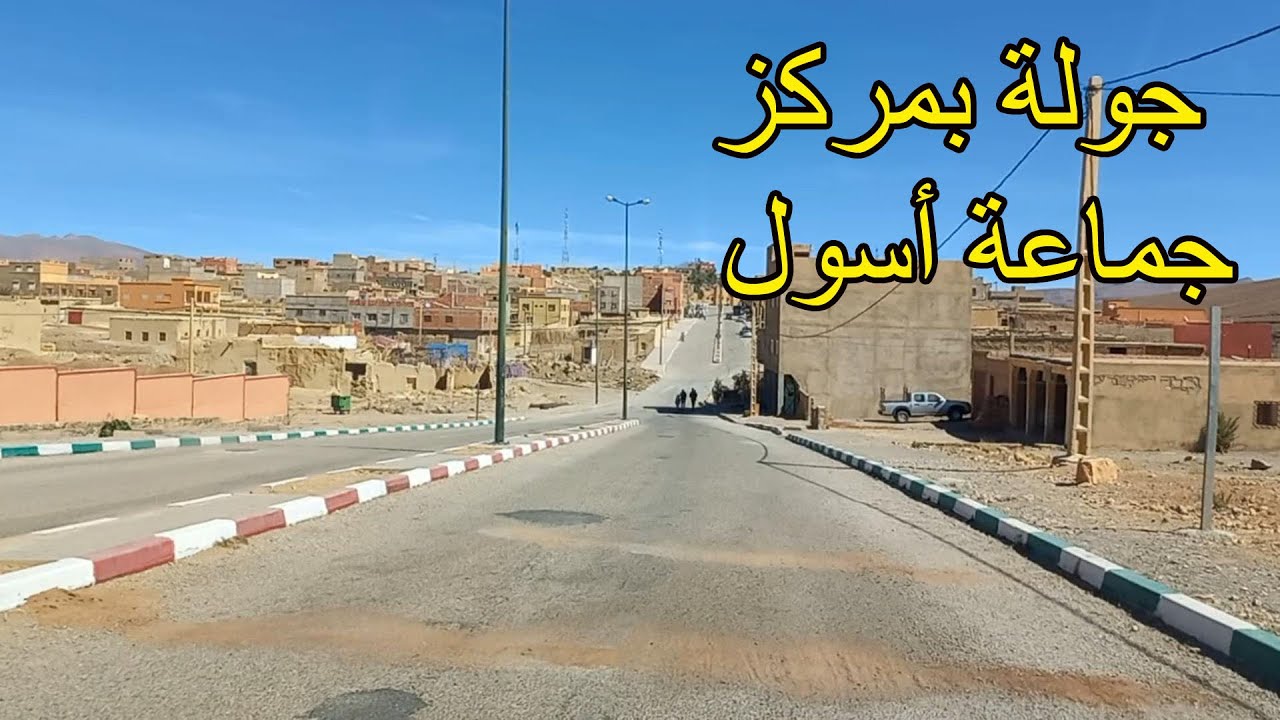 جولة بمركز جماعة (أسول) اقليم تنغير
