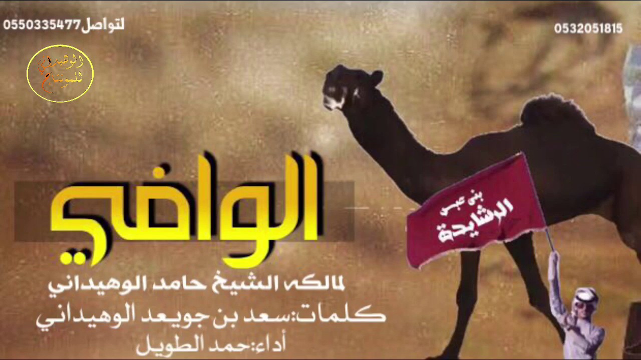 شيلة|الوافي(بني رشيد)كلمات|سعد جويعد الوهيداني |أداء:حمد الطويل|اقلاااعيةة|حصريا2017