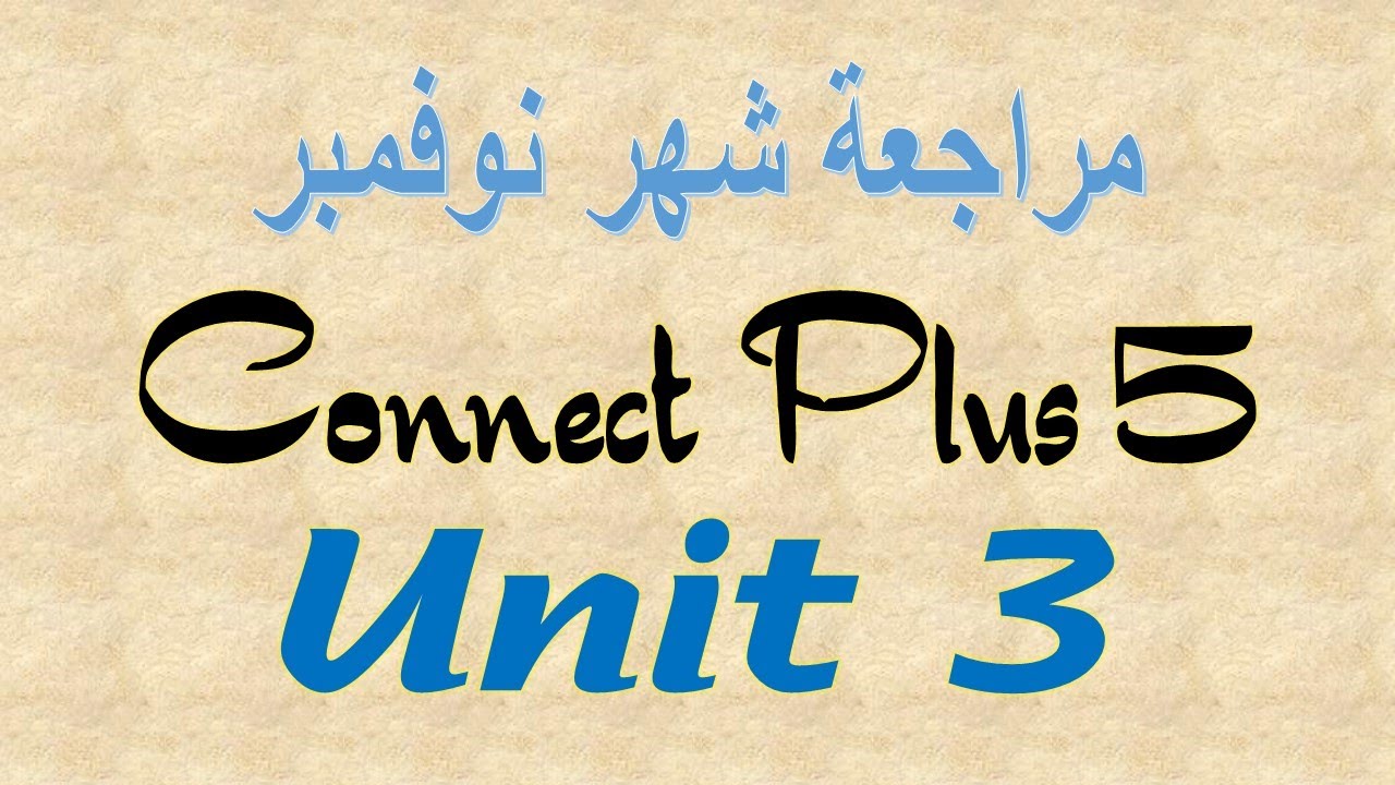 connect plus 5 unit 3  مراجعة كونكت بلس ٥ نوفمبر الوحدة٣