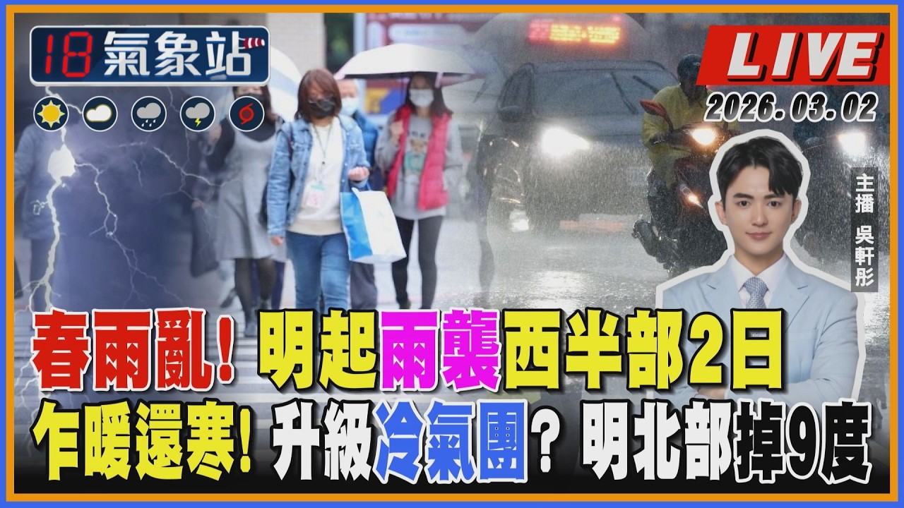 【TVBS18氣象站】春雨亂! 明起雨襲西半部2日 乍暖還寒! 升級冷氣團? 明北部掉9度