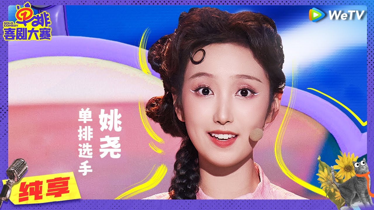 【纯享】姚尧《一条小蛇精》放飞自我看呆志胜王勉！小蛇精舞双蛇笑坏徐志胜王勉😃| 单排喜剧大赛 SOLO COMEDY EP10 CLIP | WeTV喜剧综艺 #单排喜剧大赛