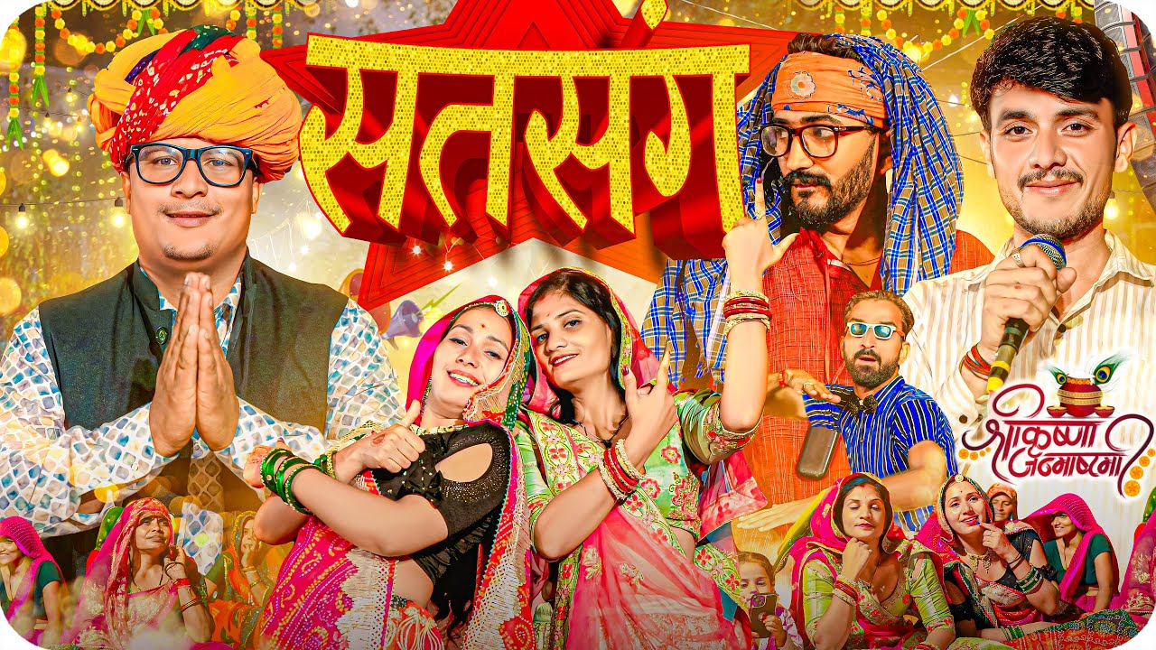 सत्संग  ।। Rajasthani Short Film Haryanvi &  Marwadi Comedy || RM Family