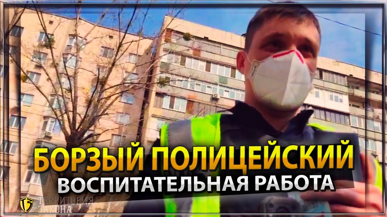 БОРЗЫЙ КИЕВСКИЙ ПОЛИЦЕЙСКИЙ / ВОСПИТАТЕЛЬНАЯ РАБОТА