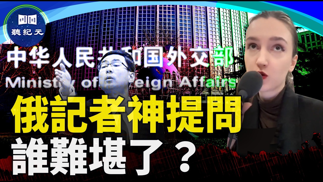 戰狼被邊緣化 習外交爛尾【#聽紀元】| #大紀元新聞網