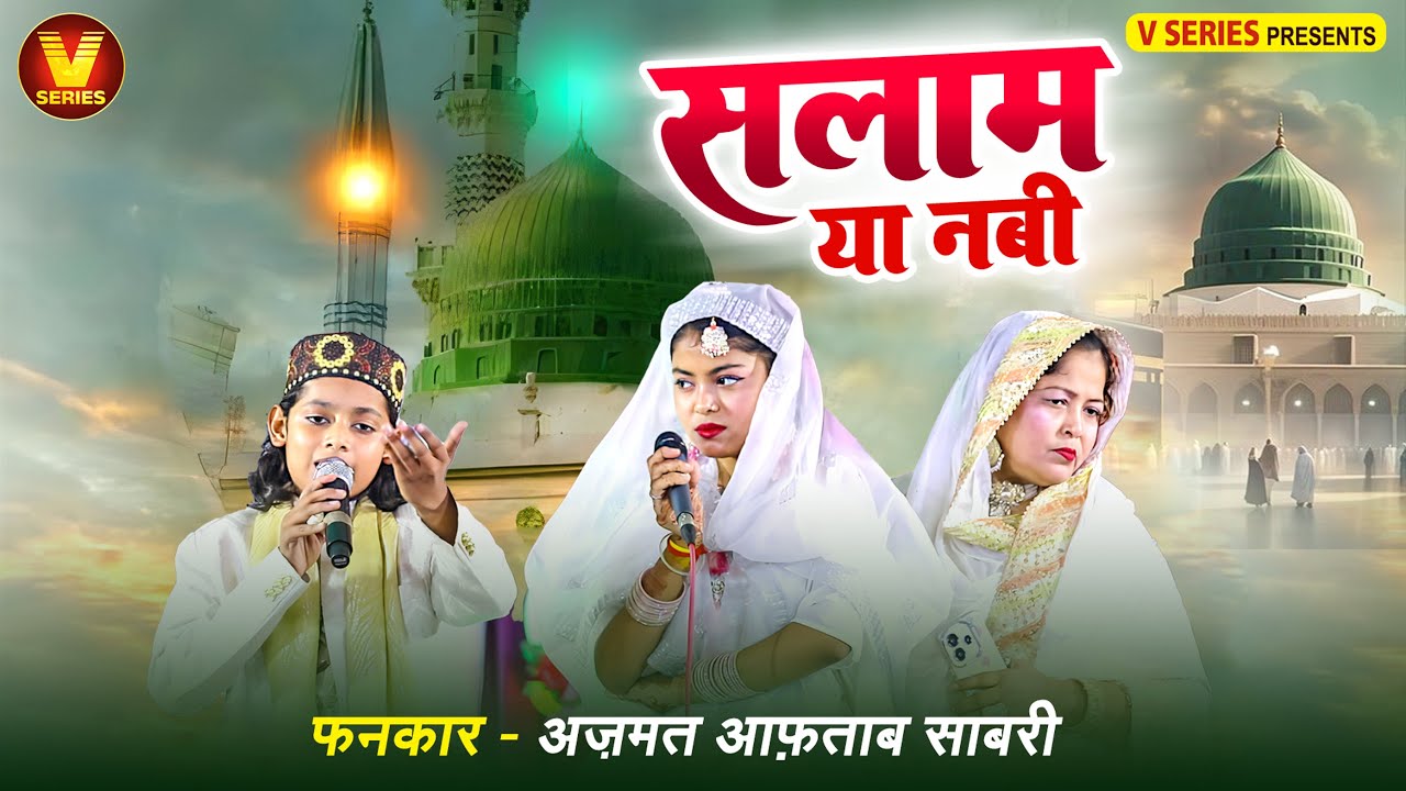 सलाम या नबी Ajmat Aftab Shabri with Zara Disco Qawwali 2026 Salam ya Nabi