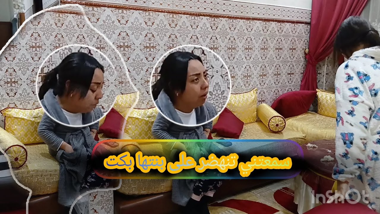 سمعتني كنهضر على بنتها عليها بكت حيت صحبتي بغتني نخرج غير انا شعيبية 🥺