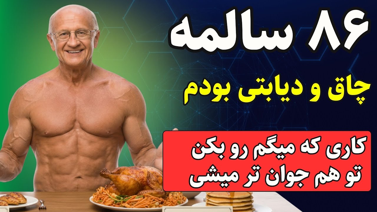 راز قدرت و جوانی دکتر جفری لایف در 86 سالگی | دکترها شوکه شدن!