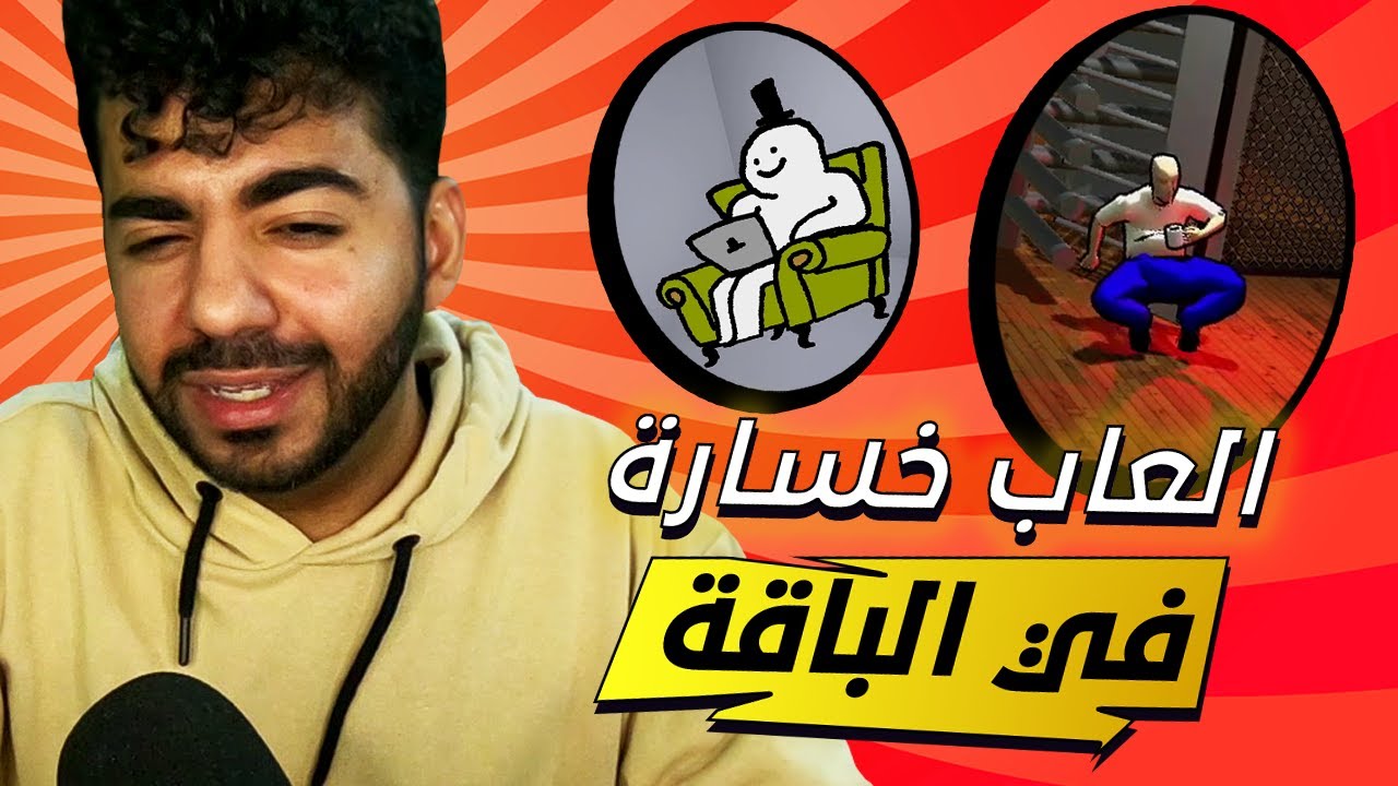الفيديو ده هيخليك عطشان 🥵🥛 | #1 | العاب من تحت السجادة