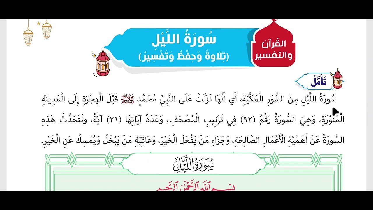 درس | سورة الليل | الصف الثاني الابتدائي | كتاب المدرسة تربية دينية | الترم الثاني 