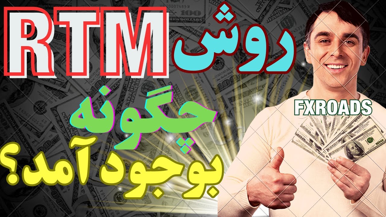 سبك معاملاتي آر تي اِم چطور به وجود آمد؟  |  RTM ستاپي |  آموزش بهترين روش معاملاتي