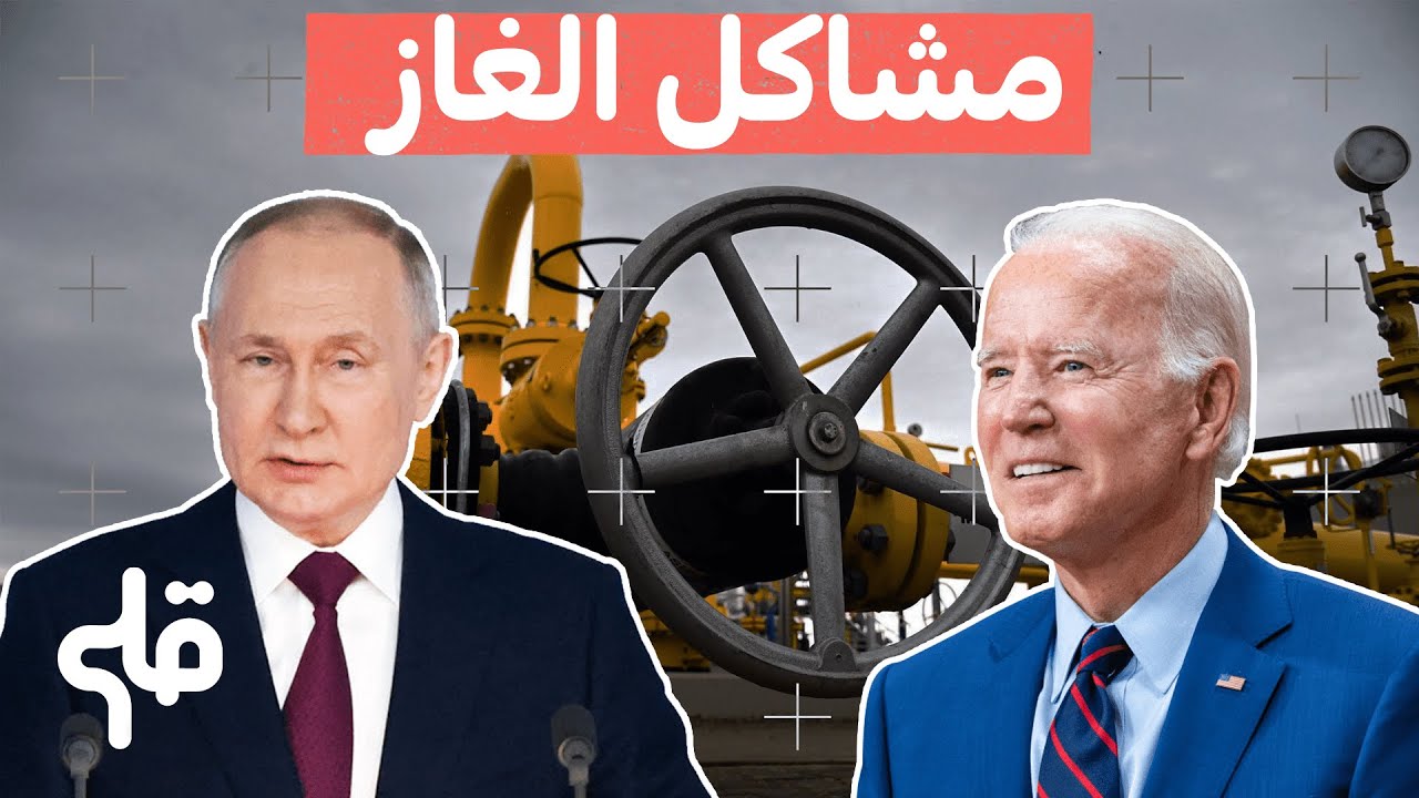 كيفاش الغاز يتسبّب في مشاكل عالميّة ؟