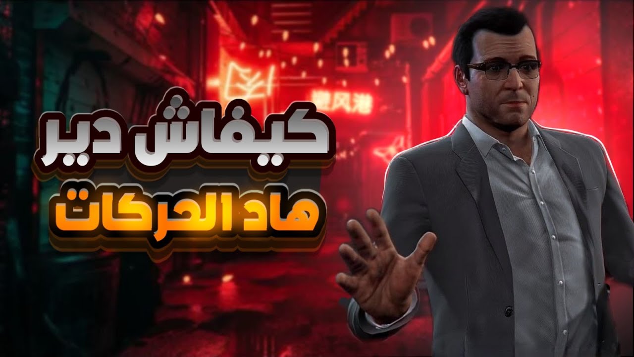 كيفاش 🤔 دير حركات Mta Sa
