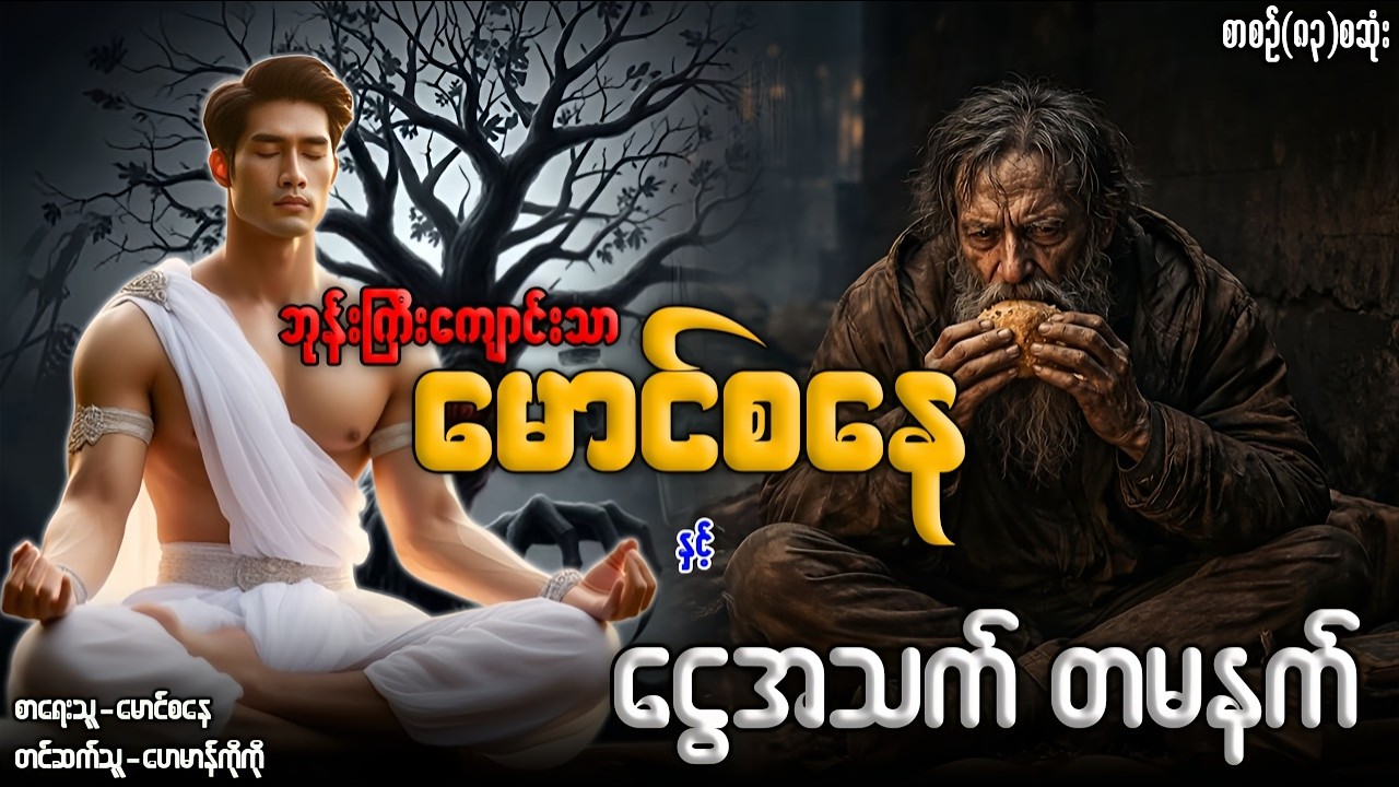 မောင်စနေ နှင့် ငွေအသက် တမနက် (စာစဉ်-၈၃)စဆုံး