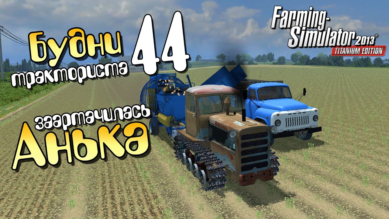 Анька заартачилась - ч44 Farming Simulator 2013