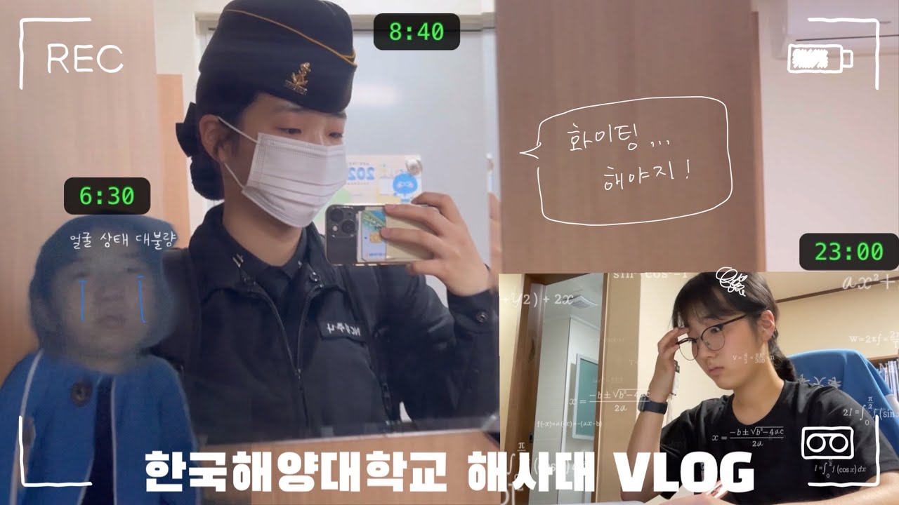 [홍보대사 사랑海 19기] 한국해양대학교 해사대학 학생의 하루 VLOG (feat. 비 오는 날 그리고 재수강)