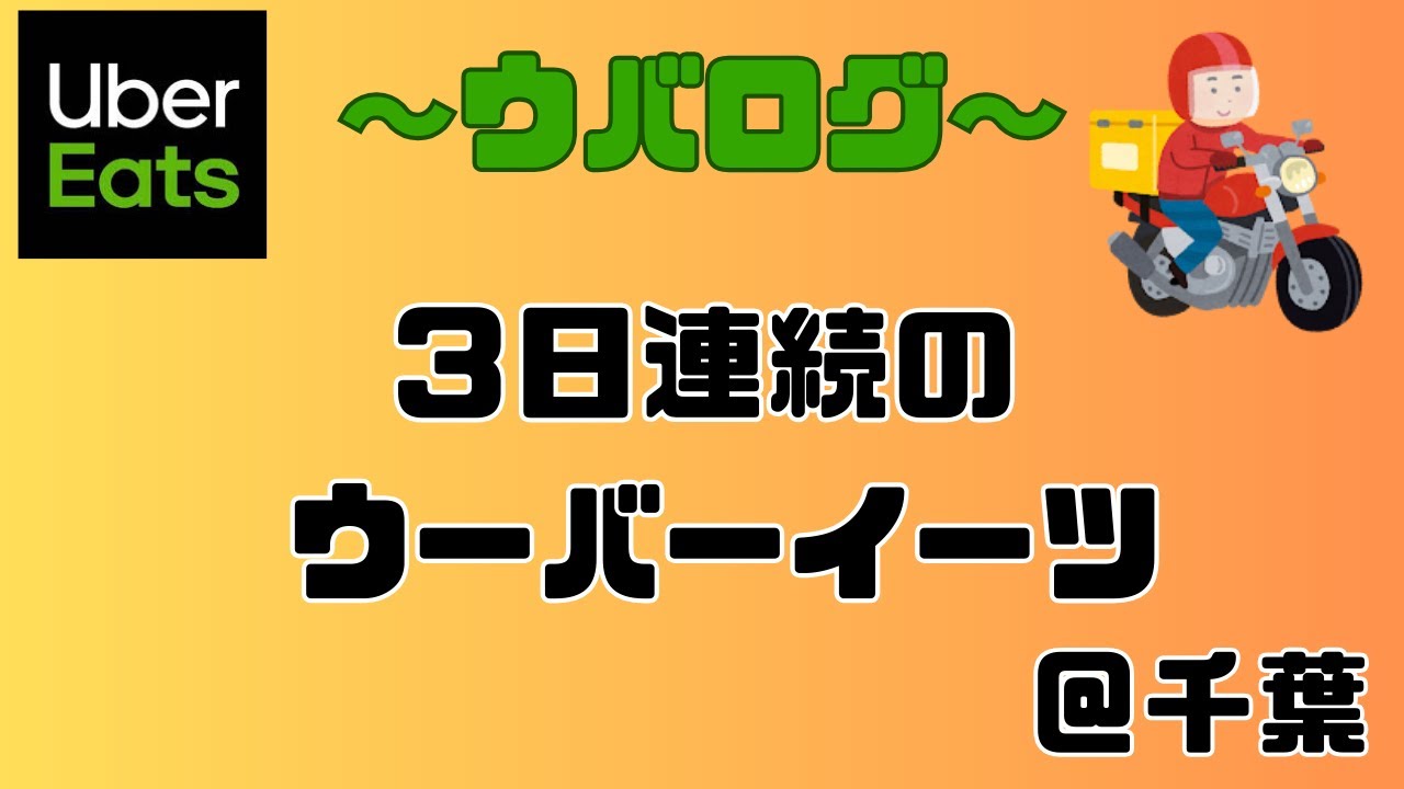 ３日連続のウーバーイーツ　#vlog #副業 #ウーバーイーツ #配達員