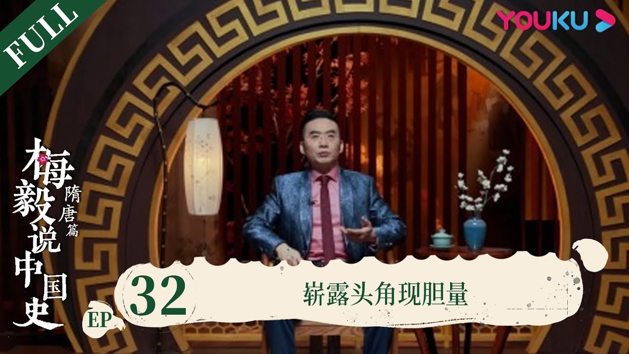 【梅毅说中国史 隋唐篇】EP32 崭露头角现胆量 | 多角度解读中国史 | 优酷纪实 YOUKU DOCUMENTARY