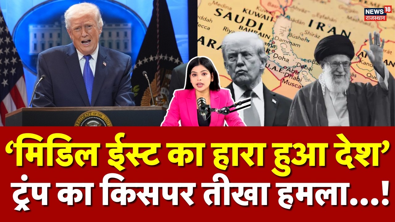 Iran America War : मिडिल ईस्ट का हारा हुआ देश', ट्रंप ने ईरान पर कसा तंज! | Netanyahu | N18G | Top