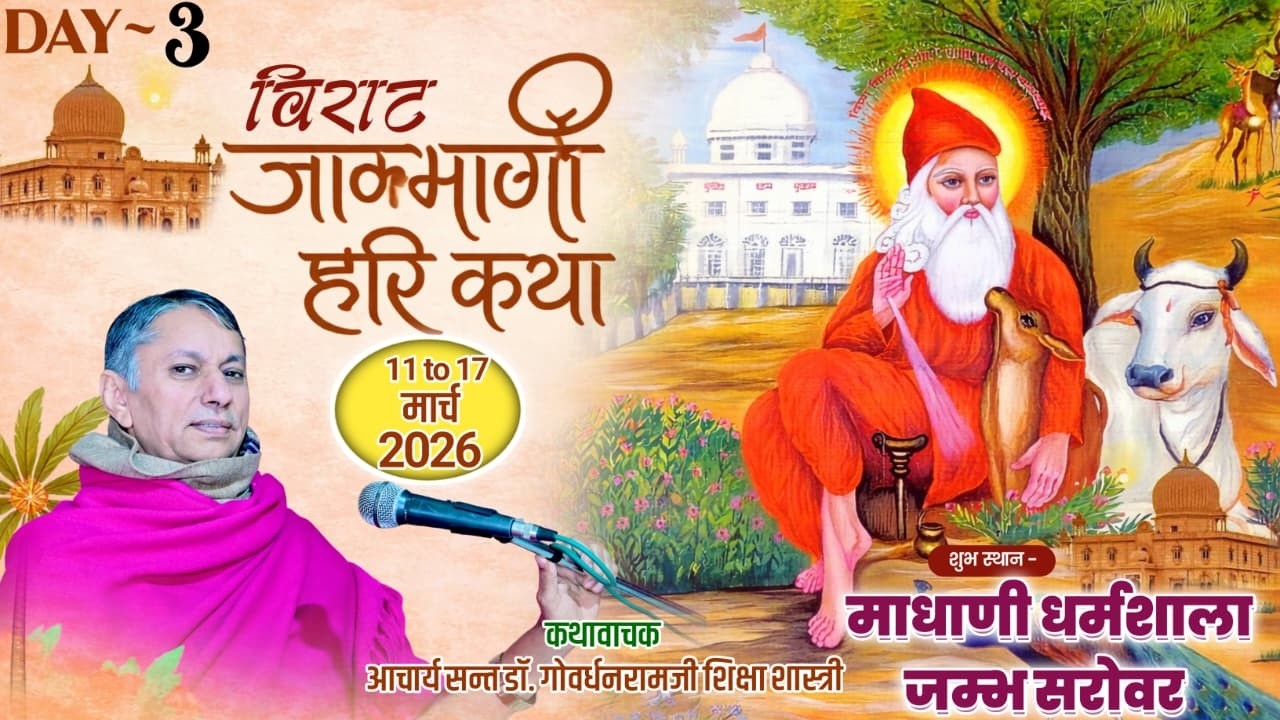LiVE 3Day विराट जाम्भाणी हरिकथा, माधाणी धर्मशाला जाम्भोलाव धाम जिला- फलौदी, डॉ. गोवर्धनरामजी आचार्य