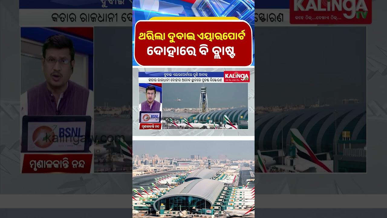 ଥରିଲା ଦୁବାଇ ଏୟାରପୋର୍ଟ ଦୋହାରେ ବି ବ୍ଲାଷ୍ଟ || Kalinga TV