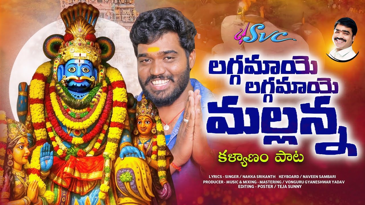 Laggamaaye Laggamaaye Mallanna | Mallanna Swamy Kalyanam Pata |Nakka Srikanth |Svc Recording Company
