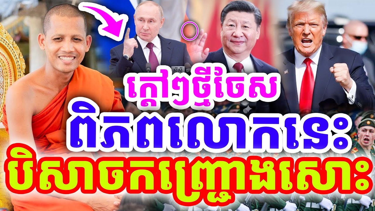 ក្ដៅៗដាក់ចំៗ ពិភពលោកនេះ ដូចជាបិសាចសោះ ដោយព្រះអង្គ ចន្ទមុនី ២០២៦