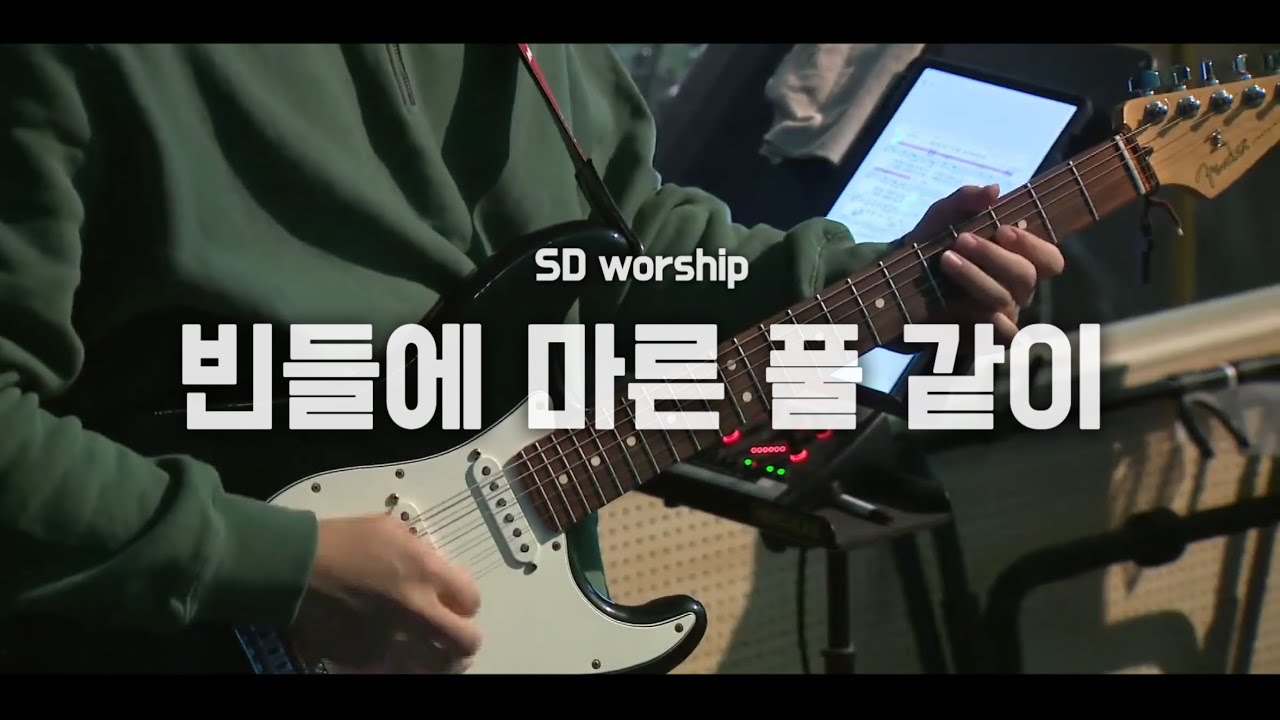 빈들에 마른 풀 같이 l SD Youth Church Online ㅣ@20251109