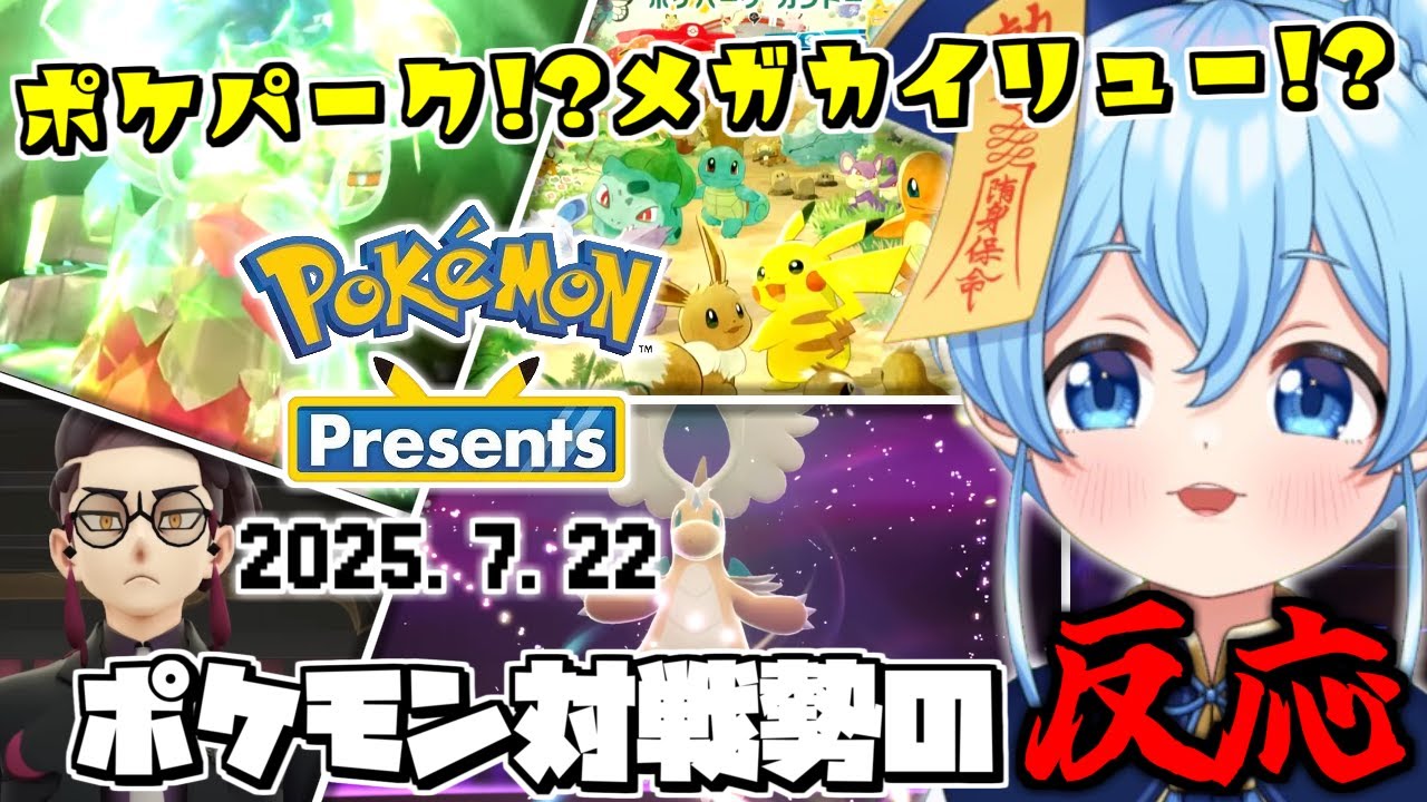 【ポケモンプレゼンツ反応】脈止まりかけた。ポケモン対戦vtuberの反応 公式映像あり【Pokémon Presents 2025.7.22】