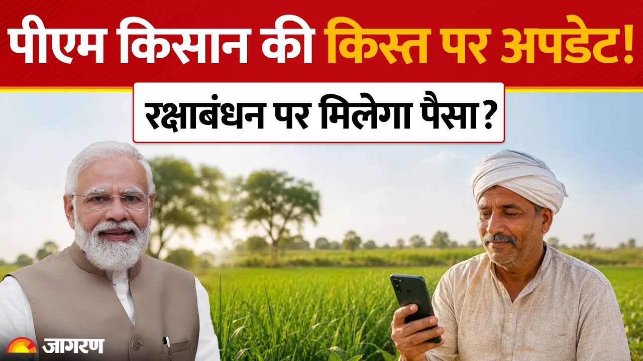 PM Kisan Nidhi Yojana 24th Installment: पीएम किसान की किस्त पर अपडेट! रक्षाबंधन पर मिलेगा पैसा?