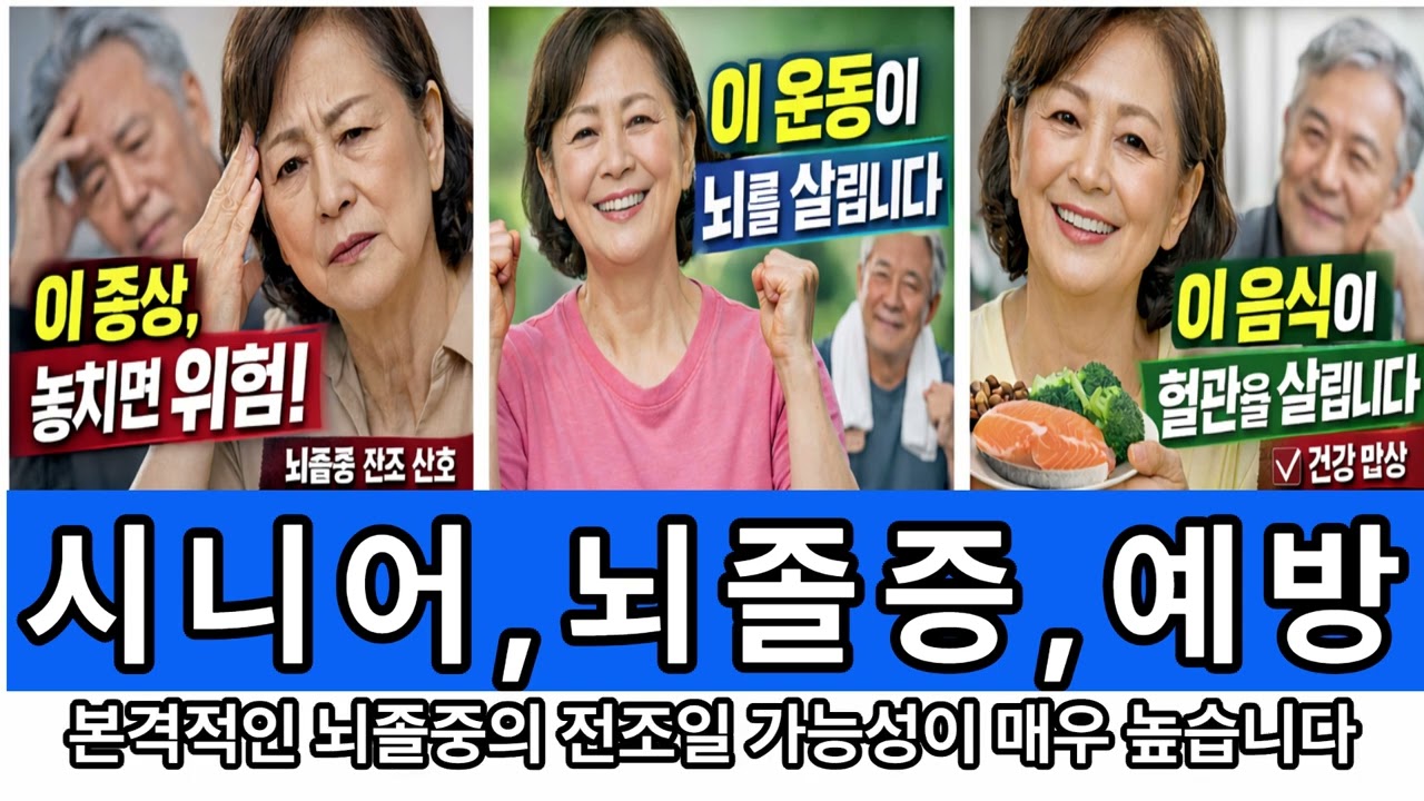 뇌졸중, 오기 전 반드시 나타나는 신호