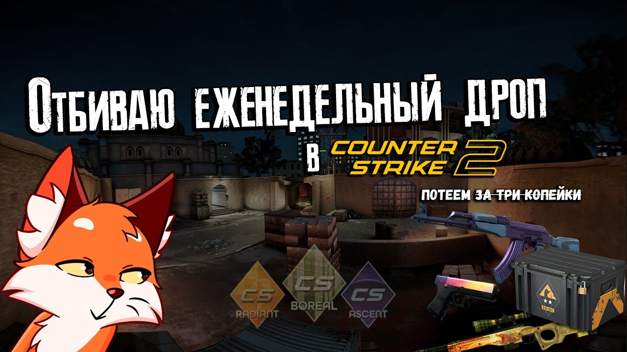 Снова выбиваю калаш за 900 руб? Фармим недельный дроп в Counter Strike 2