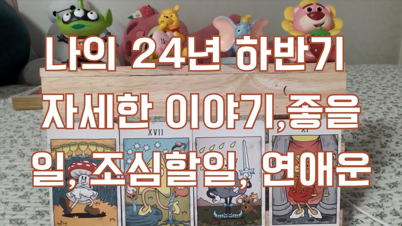 타로- 나의 2024년 하반기는 어떨까? 어떤일들이 있을까? 나의 하반기 연애운은? 좋을일과 조심할일!