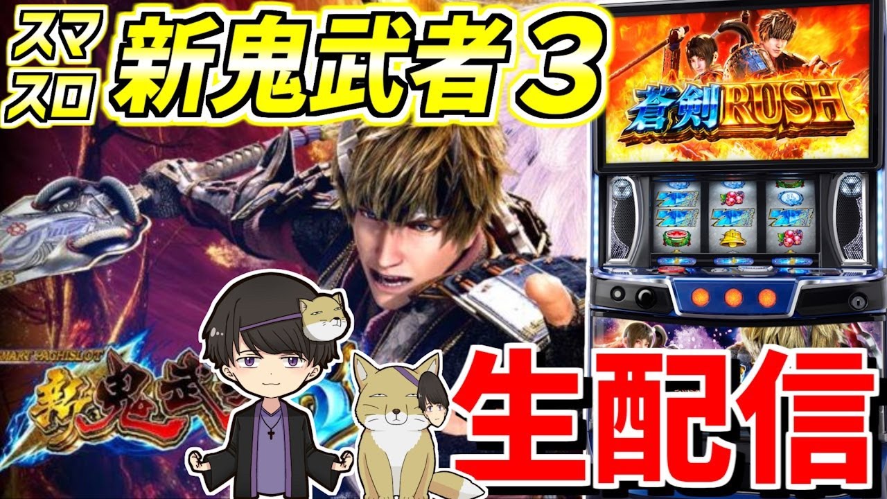【スマスロ新鬼武者3】トモクルーズのおまえも鬼にならないか生活-第81章inモコ田尾寺店様