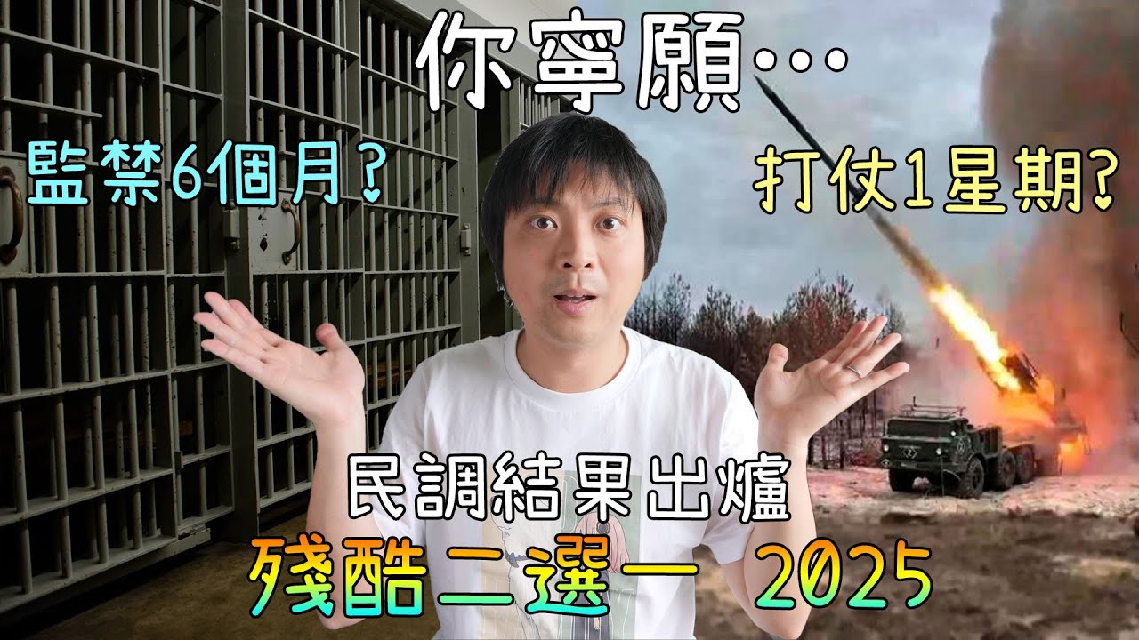 即死VS永生？監禁6個月VS打仗1星期？結果超意外！殘酷二選一 2025！