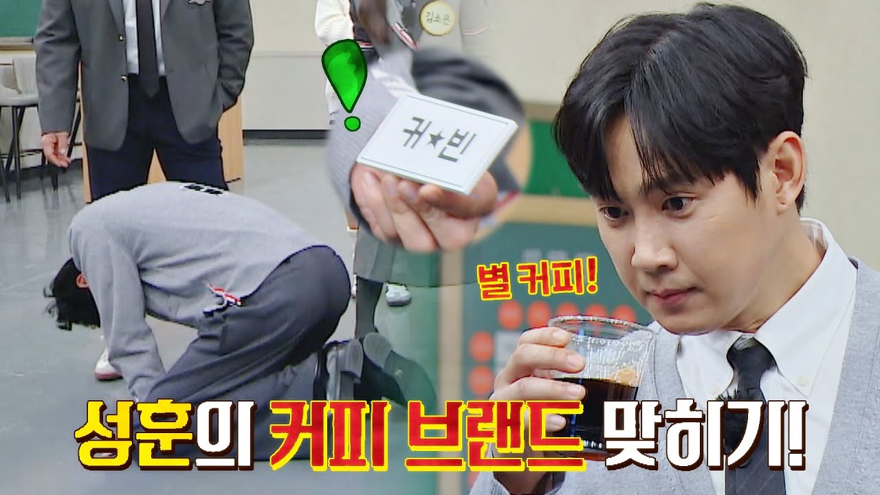 (띠용 주의) 개인기 맞아? 커피 브랜드 계속 틀리는 박성훈 ^^;; | 아는 형님 359회 | JTBC 221126 방송