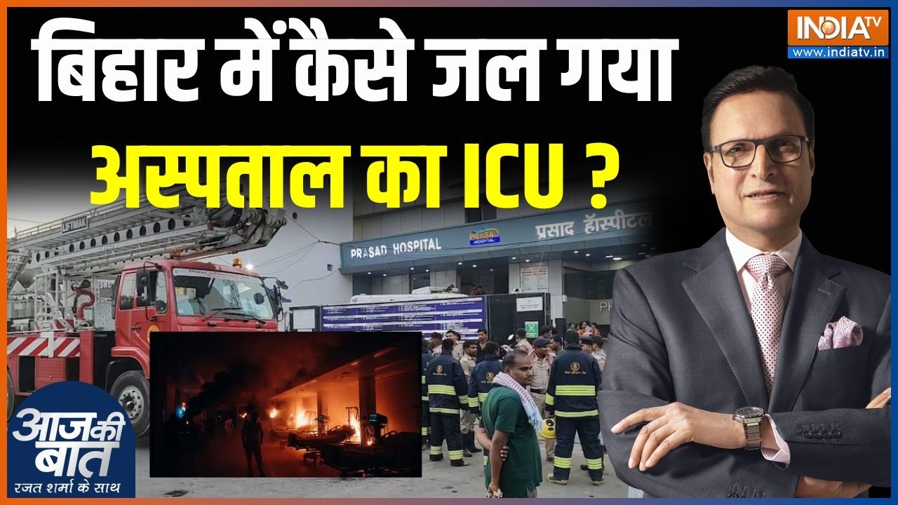 Muzaffarpur Hospital Fire: बिहार में कैसे जल गया अस्पताल का ICU? | Prasad Hospital | Bihar Fire News