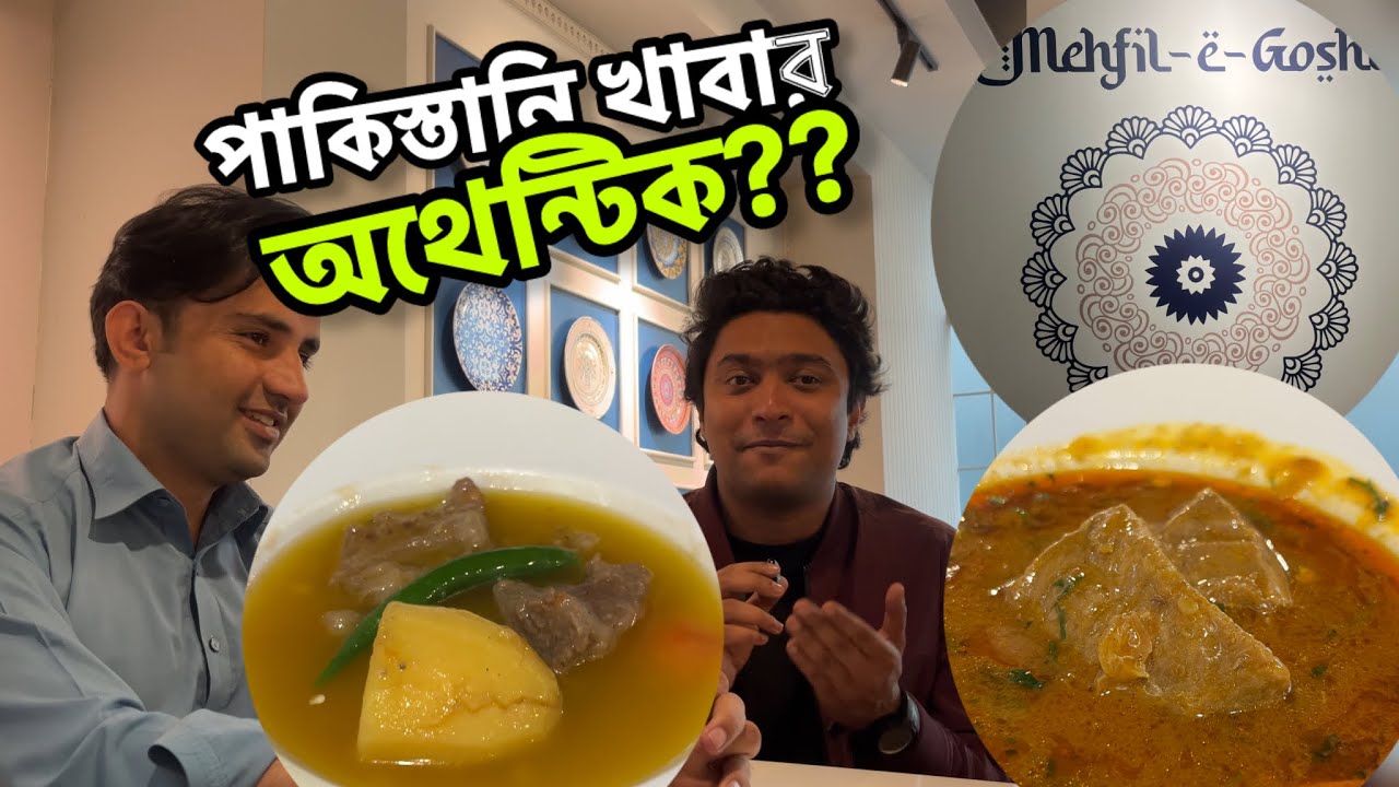 পাকিস্তানের খাবারের স্বাদ যাচাই করালাম পাকিস্তানের ভাইদের দিয়েই - মেহফিল ই গোশত- উত্তরা