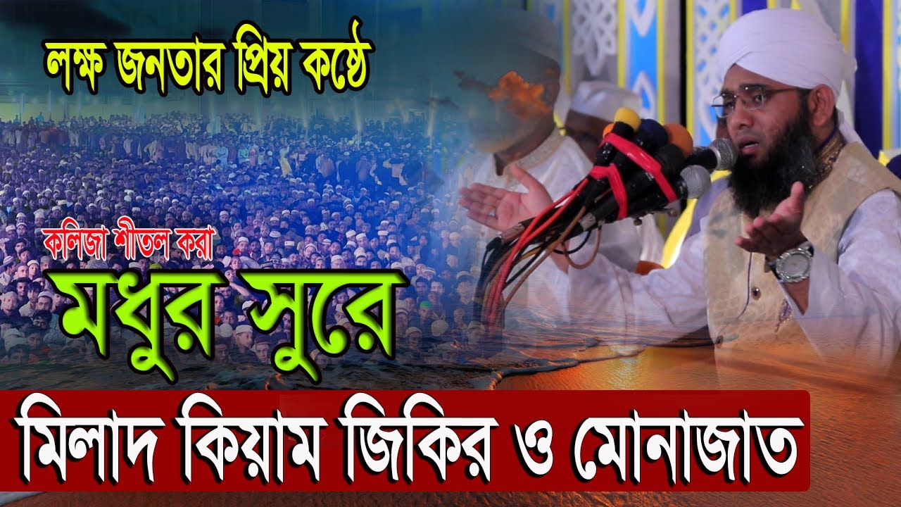 মধুর সুরে মিলাদ কিয়াম জিকির ও মোনাজাত | গাজী সোলাইমান আল ক্বাদেরী | Gazi Solaiman Qadri melad shorif