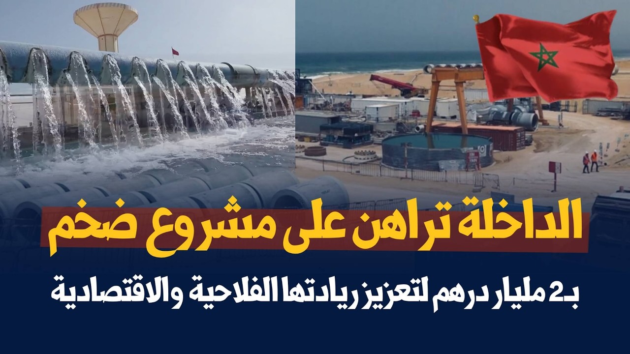 الداخلة تراهن على مشروع ضخم بـ2 مليار درهم لتعزيز ريادتها الفلاحية والاقتصادية
