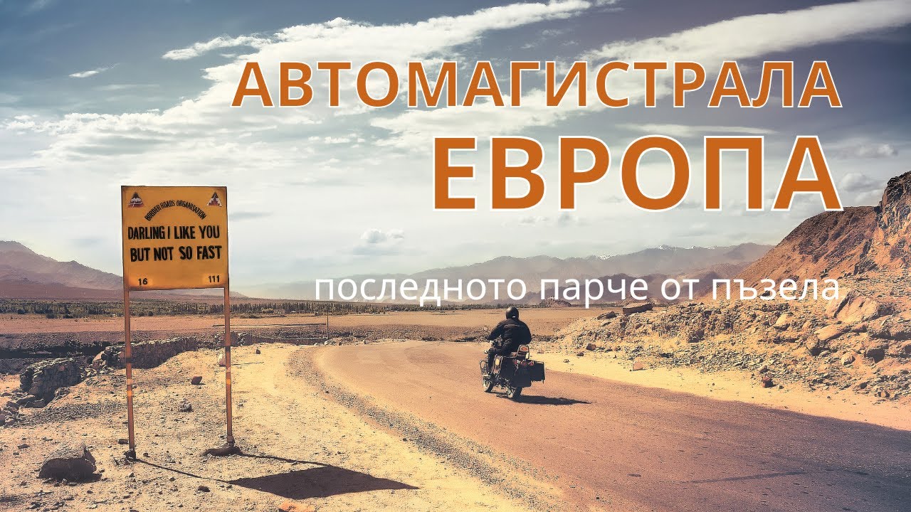 АМ Европа - последното парче от пъзела. От София до Опицвет и обратно по новото трасе.