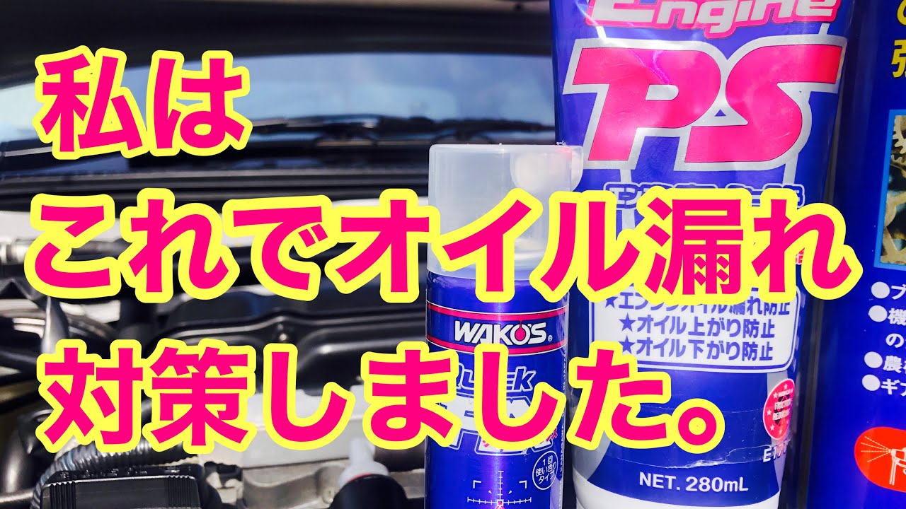 179 #クイックフィックス  #オイル漏れ止め 　ワコーズのクイックフィックスでオイルにじみ対策成功。