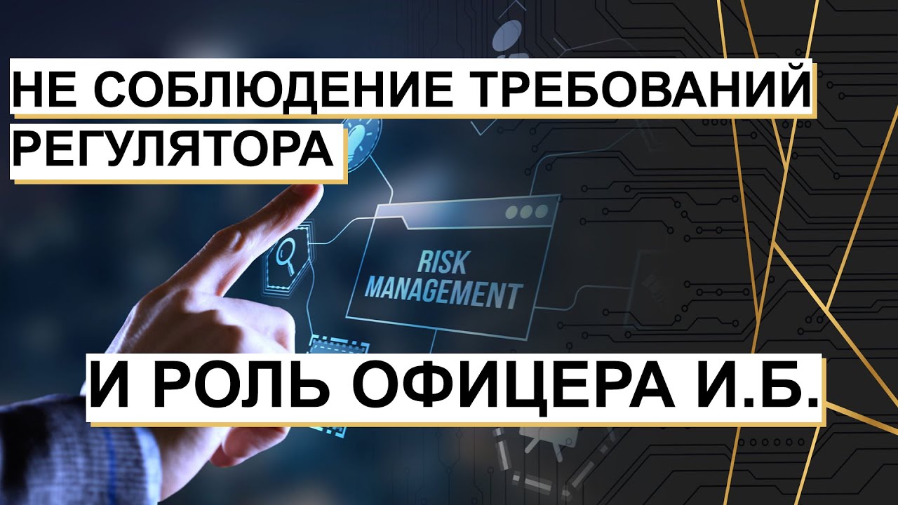 НЕ СОБЛЮДЕНИЯ ТРЕБОВАНИЙ РЕГУЛЯТОРА И ИНФОРМАЦИОННАЯ БЕЗОПАСНОСТЬ