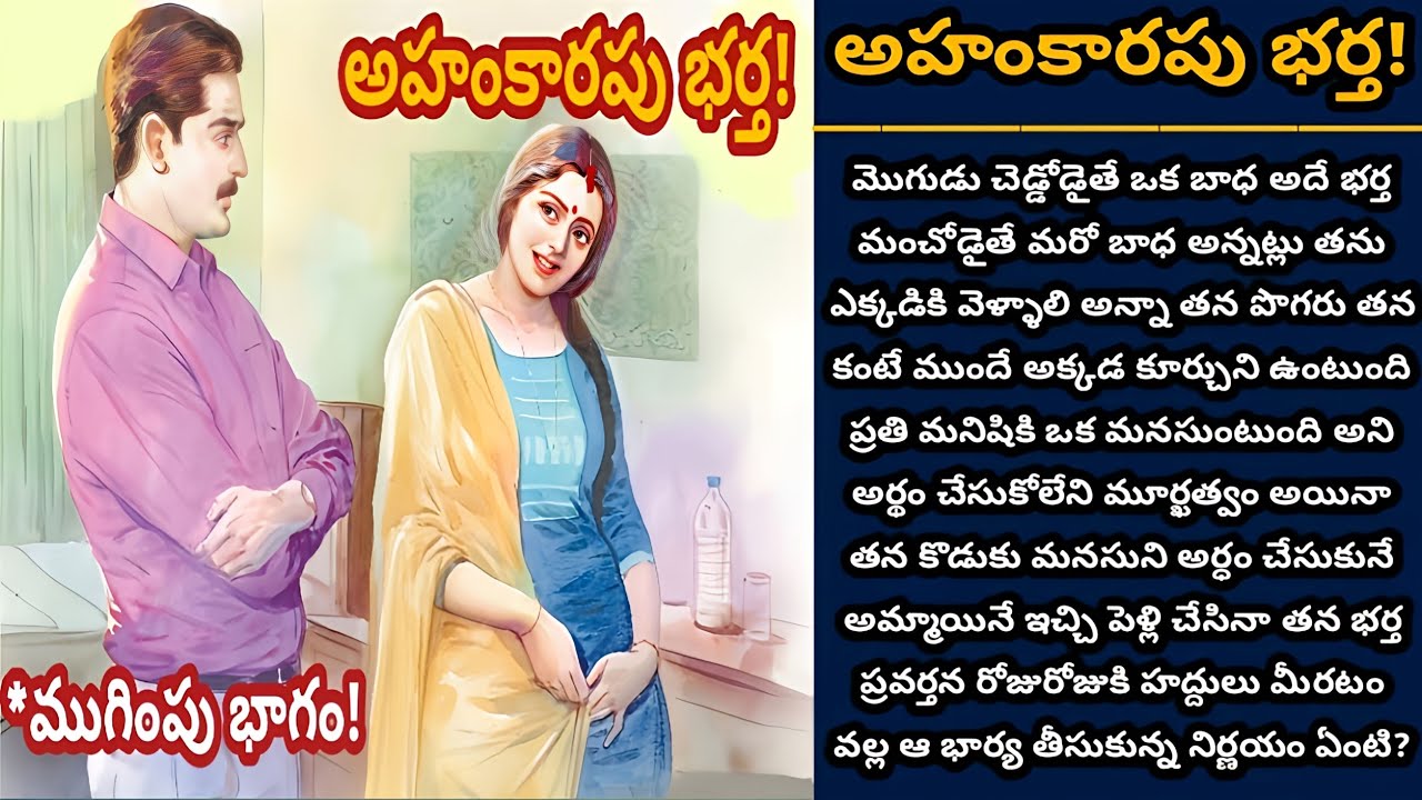 అహంకారపు భర్త! | భర్త మూర్ఖత్వాన్ని తన పట్ల ప్రేమగా ఆ భార్య మార్చుకోగలదా! | Episode 787