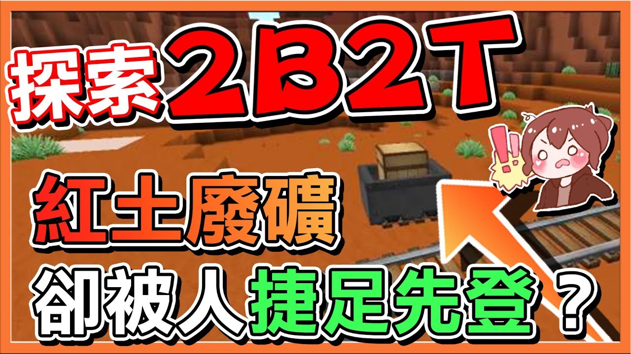 『Minecraft 2B2T生存』探索紅土廢礦..卻被人捷足先登？【巧克力】